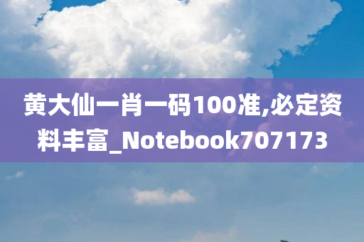 黄大仙一肖一码100准,必定资料丰富_Notebook707173