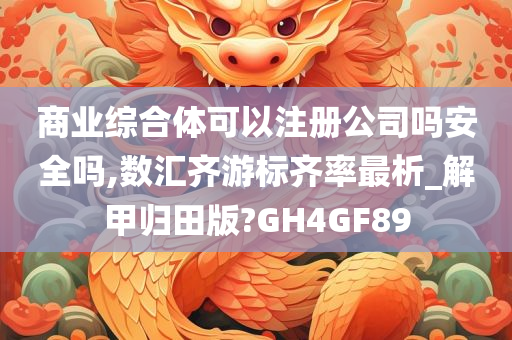 商业综合体可以注册公司吗安全吗,数汇齐游标齐率最析_解甲归田版?GH4GF89