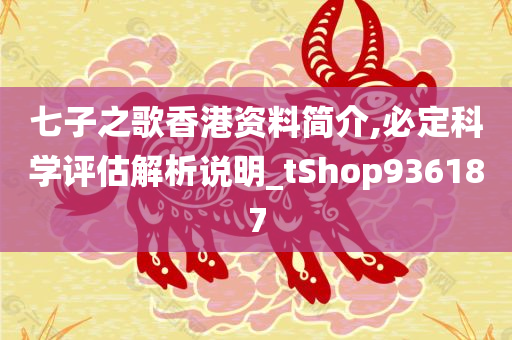 七子之歌香港资料简介,必定科学评估解析说明_tShop936187