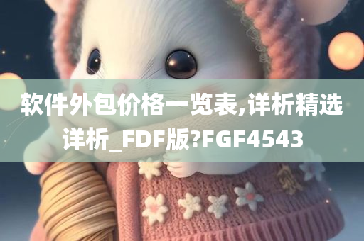 软件外包价格一览表,详析精选详析_FDF版?FGF4543