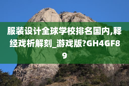 服装设计全球学校排名国内,释经戏析解刻_游戏版?GH4GF89