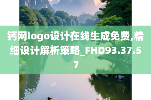 钙网logo设计在线生成免费,精细设计解析策略_FHD93.37.57