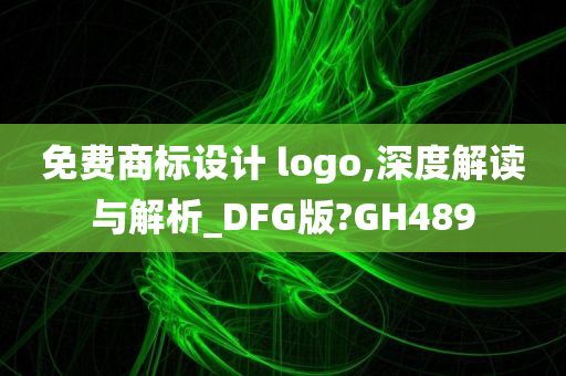 免费商标设计 logo,深度解读与解析_DFG版?GH489