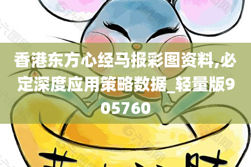 香港东方心经马报彩图资料,必定深度应用策略数据_轻量版905760