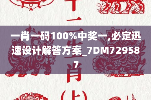 一肖一码100%中奖一,必定迅速设计解答方案_7DM729587