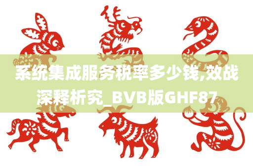 系统集成服务税率多少钱,效战深释析究_BVB版GHF87