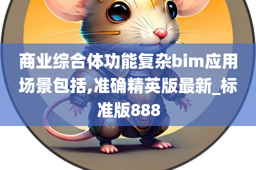 商业综合体功能复杂bim应用场景包括,准确精英版最新_标准版888