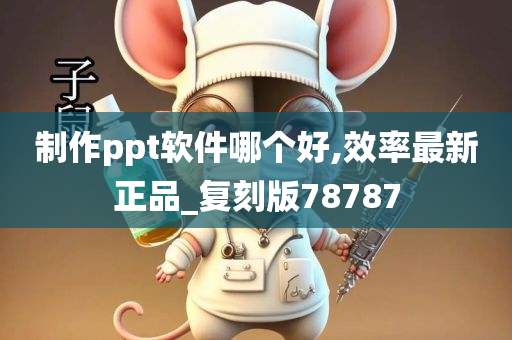 制作ppt软件哪个好,效率最新正品_复刻版78787