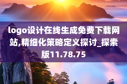 logo设计在线生成免费下载网站,精细化策略定义探讨_探索版11.78.75