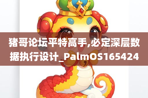 猪哥论坛平特高手,必定深层数据执行设计_PalmOS165424