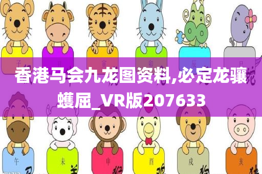 香港马会九龙图资料,必定龙骧蠖屈_VR版207633