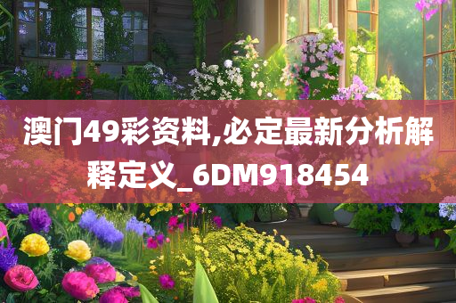 澳门49彩资料,必定最新分析解释定义_6DM918454