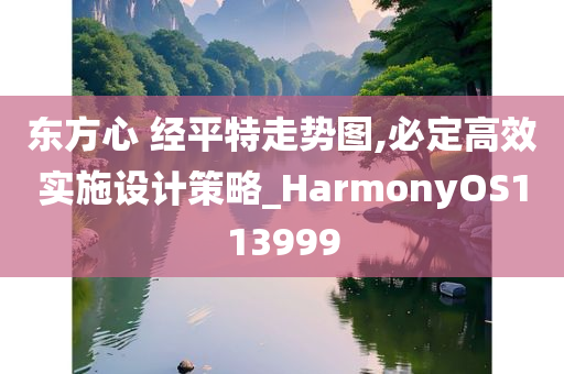 东方心 经平特走势图,必定高效实施设计策略_HarmonyOS113999