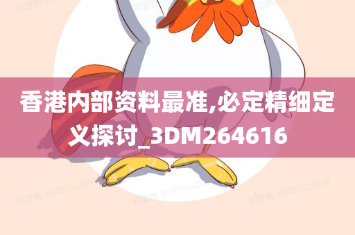 香港内部资料最准,必定精细定义探讨_3DM264616