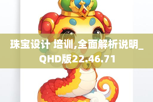 珠宝设计 培训,全面解析说明_QHD版22.46.71