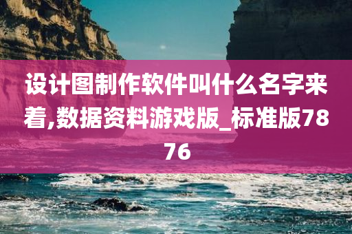 设计图制作软件叫什么名字来着,数据资料游戏版_标准版7876