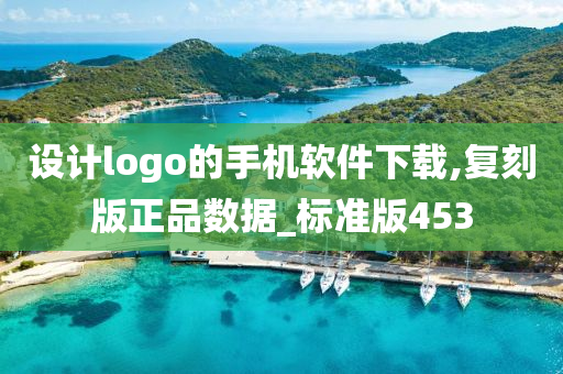 设计logo的手机软件下载,复刻版正品数据_标准版453