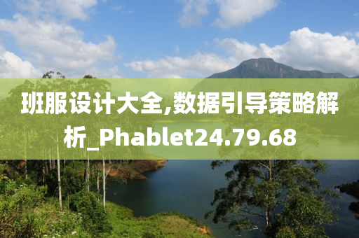 班服设计大全,数据引导策略解析_Phablet24.79.68