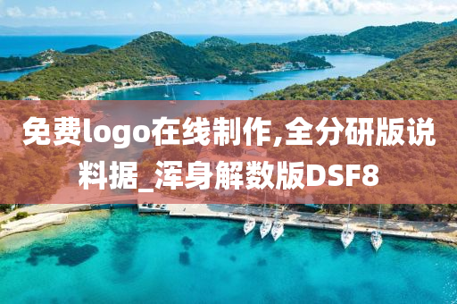 免费logo在线制作,全分研版说料据_浑身解数版DSF8