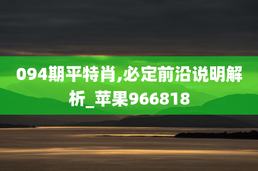 094期平特肖,必定前沿说明解析_苹果966818