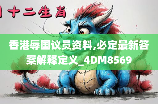 香港辱国议员资料,必定最新答案解释定义_4DM8569