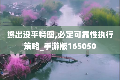 熊出没平特图,必定可靠性执行策略_手游版165050