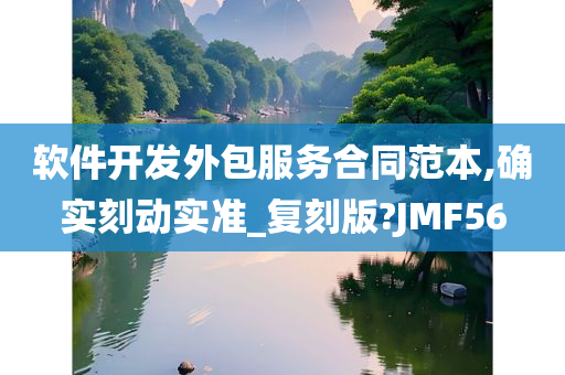 软件开发外包服务合同范本,确实刻动实准_复刻版?JMF56