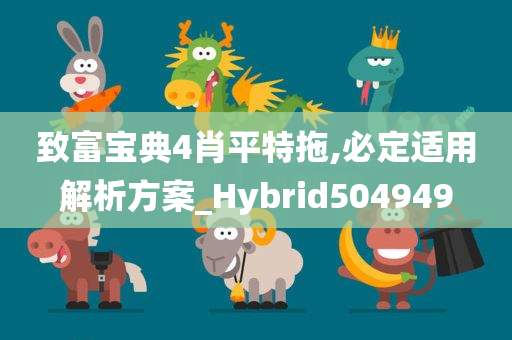 致富宝典4肖平特拖,必定适用解析方案_Hybrid504949