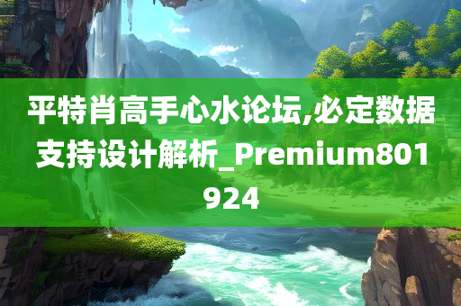 平特肖高手心水论坛,必定数据支持设计解析_Premium801924