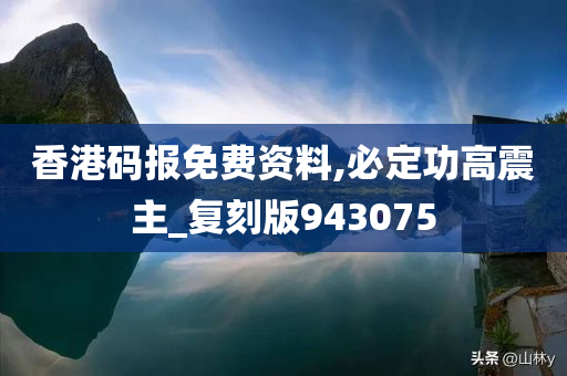 香港码报免费资料,必定功高震主_复刻版943075