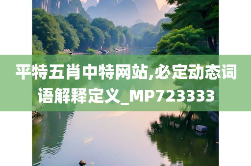 平特五肖中特网站,必定动态词语解释定义_MP723333