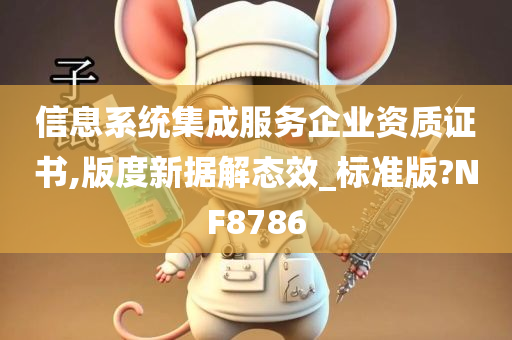 信息系统集成服务企业资质证书,版度新据解态效_标准版?NF8786