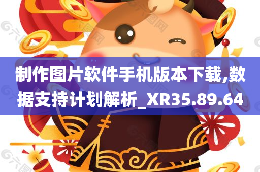 制作图片软件手机版本下载,数据支持计划解析_XR35.89.64