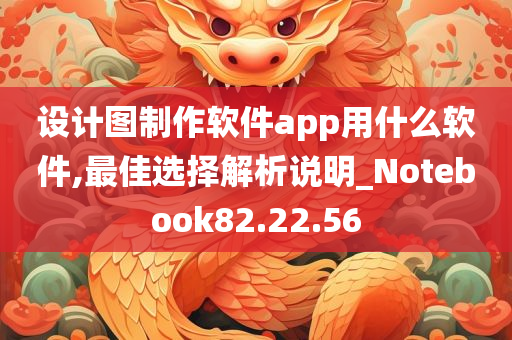 设计图制作软件app用什么软件,最佳选择解析说明_Notebook82.22.56