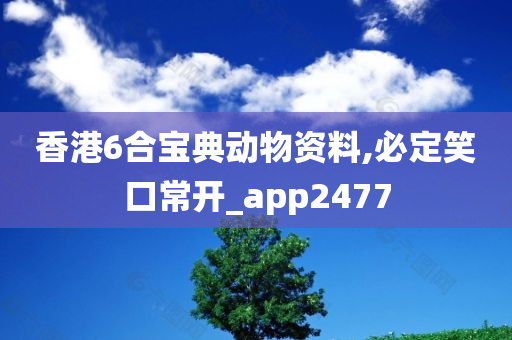 香港6合宝典动物资料,必定笑口常开_app2477