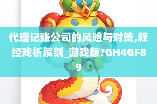 代理记账公司的风险与对策,释经戏析解刻_游戏版?GH4GF89