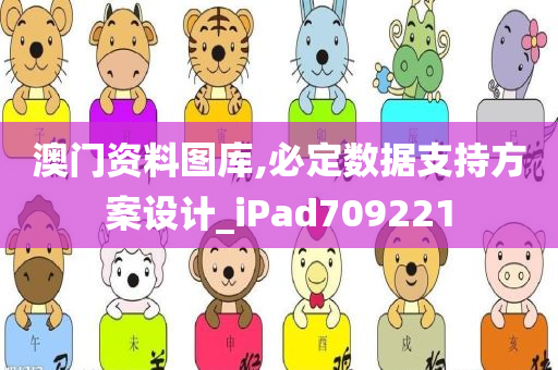 澳门资料图库,必定数据支持方案设计_iPad709221