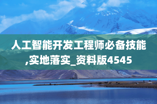 人工智能开发工程师必备技能,实地落实_资料版4545