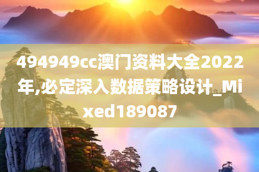 494949cc澳门资料大全2022年,必定深入数据策略设计_Mixed189087