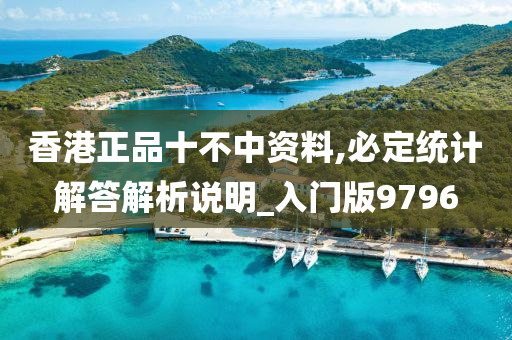 香港正品十不中资料,必定统计解答解析说明_入门版9796