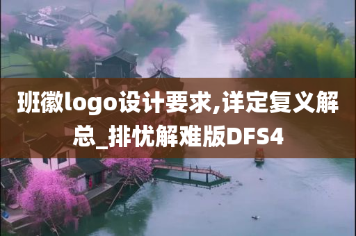 班徽logo设计要求,详定复义解总_排忧解难版DFS4