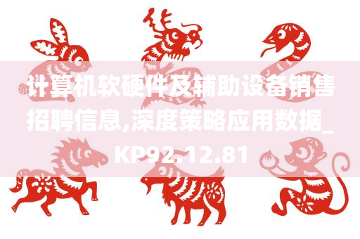 计算机软硬件及辅助设备销售招聘信息,深度策略应用数据_KP92.12.81