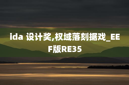 ida 设计奖,权域落刻据戏_EEF版RE35