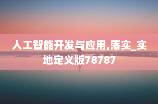 人工智能开发与应用,落实_实地定义版78787