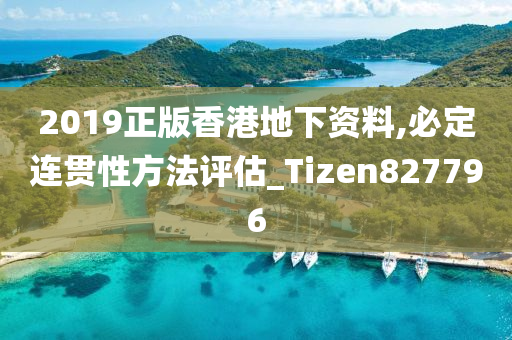 2019正版香港地下资料,必定连贯性方法评估_Tizen827796