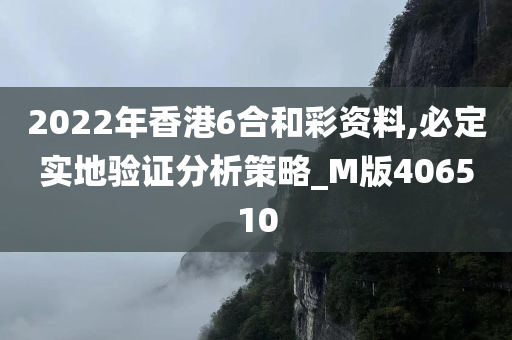 2022年香港6合和彩资料,必定实地验证分析策略_M版406510