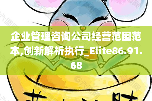 企业管理咨询公司经营范围范本,创新解析执行_Elite86.91.68