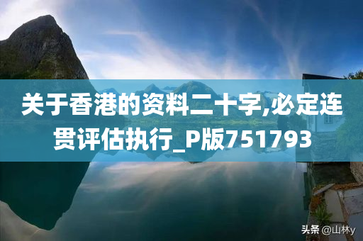 关于香港的资料二十字,必定连贯评估执行_P版751793