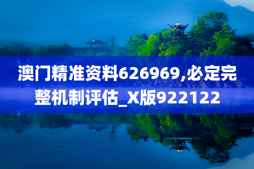 澳门精准资料626969,必定完整机制评估_X版922122