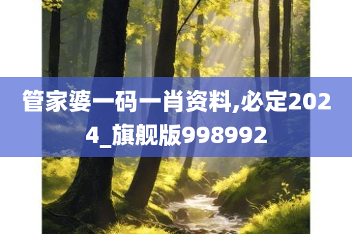 管家婆一码一肖资料,必定2024_旗舰版998992